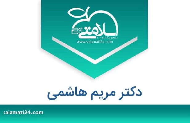 تلفن و سایت دکتر مریم هاشمی