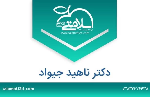 تلفن و سایت دکتر ناهید جیواد