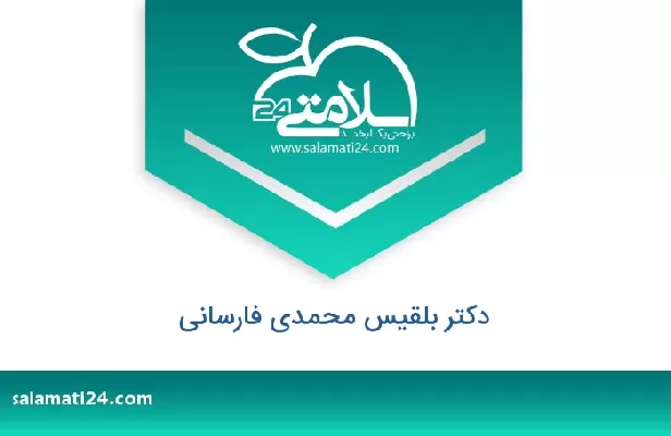 تلفن و سایت دکتر بلقیس محمدی فارسانی