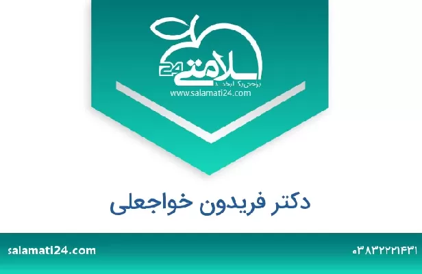 تلفن و سایت دکتر فریدون خواجعلی