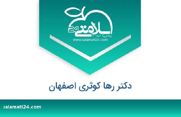 تلفن و سایت دکتر رها کوثری اصفهان