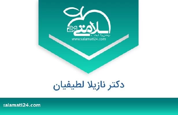 تلفن و سایت دکتر نازیلا لطیفیان