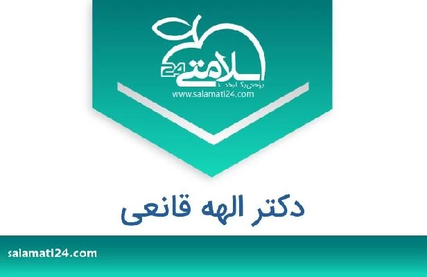 تلفن و سایت دکتر الهه قانعی