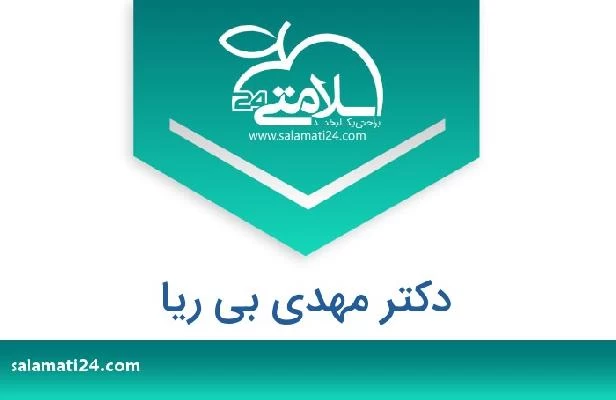 تلفن و سایت دکتر مهدی بی ریا