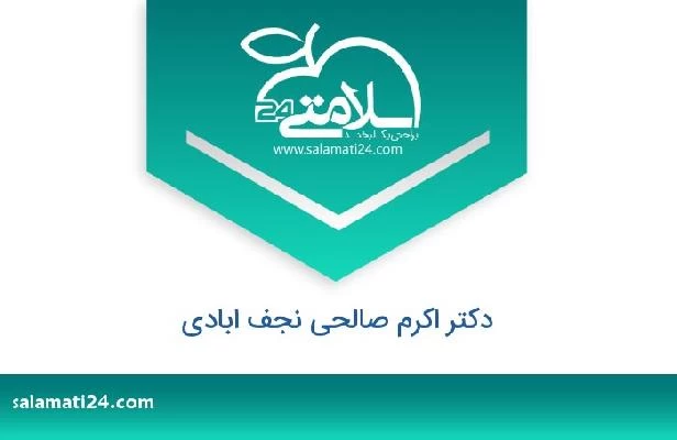 تلفن و سایت دکتر اکرم صالحی نجف ابادی