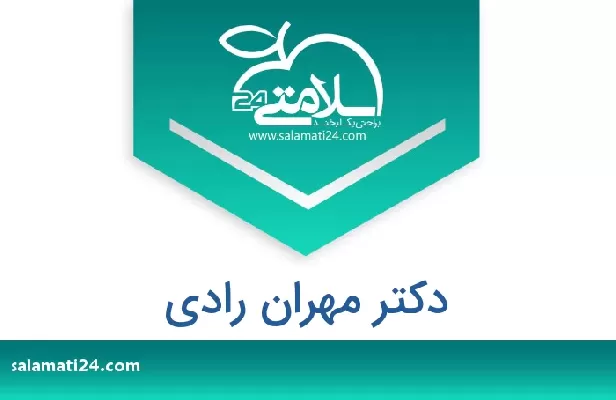 تلفن و سایت دکتر مهران رادی