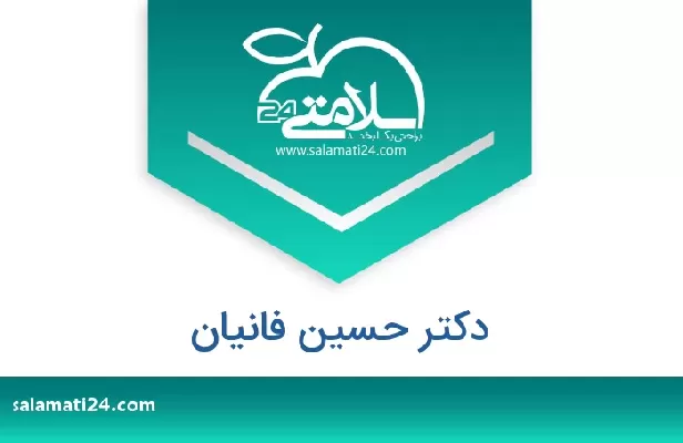 تلفن و سایت دکتر حسین فانیان