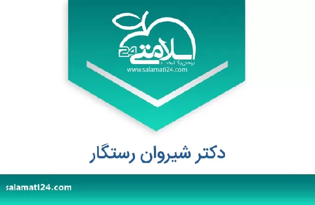 تلفن و سایت دکتر شیروان رستگار