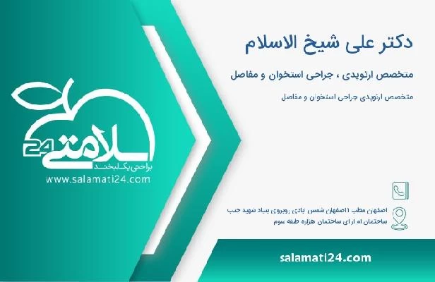 آدرس و تلفن دکتر علی شیخ الاسلام