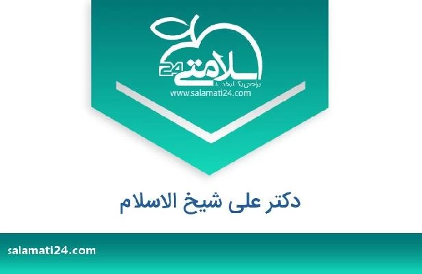 تلفن و سایت دکتر علی شیخ الاسلام