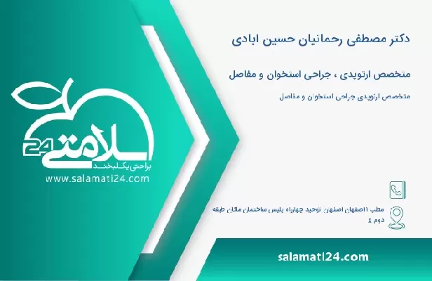 آدرس و تلفن دکتر مصطفی رحمانیان حسین ابادی