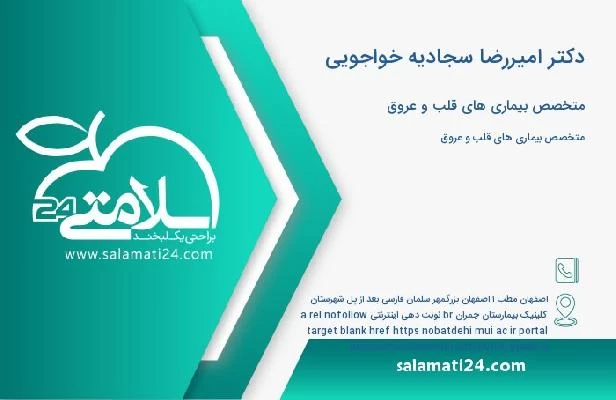 آدرس و تلفن دکتر امیررضا سجادیه خواجویی