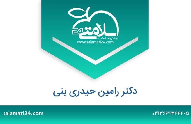 تلفن و سایت دکتر رامین حیدری بنی