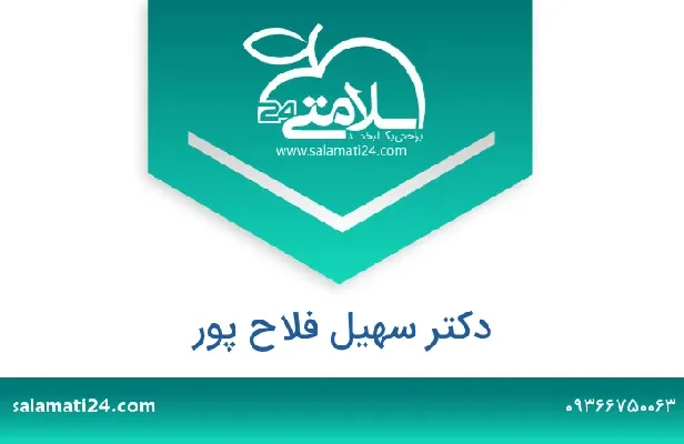 تلفن و سایت دکتر سهیل فلاح پور