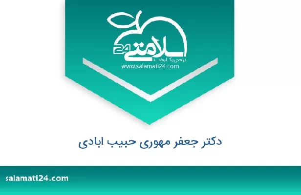 تلفن و سایت دکتر جعفر مهوری حبیب ابادی