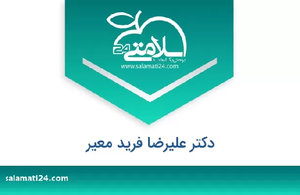 تلفن و سایت دکتر علیرضا فرید معیر