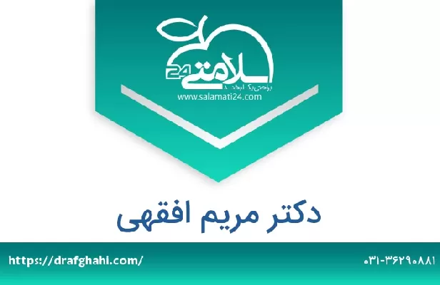 تلفن و سایت دکتر مریم افقهی