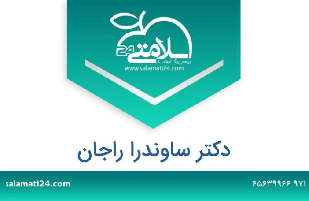 تلفن و سایت دکتر ساوندرا راجان