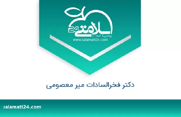 تلفن و سایت دکتر فخرالسادات میر معصومی