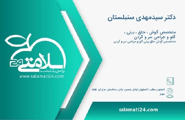 آدرس و تلفن دکتر سیدمهدی سنبلستان