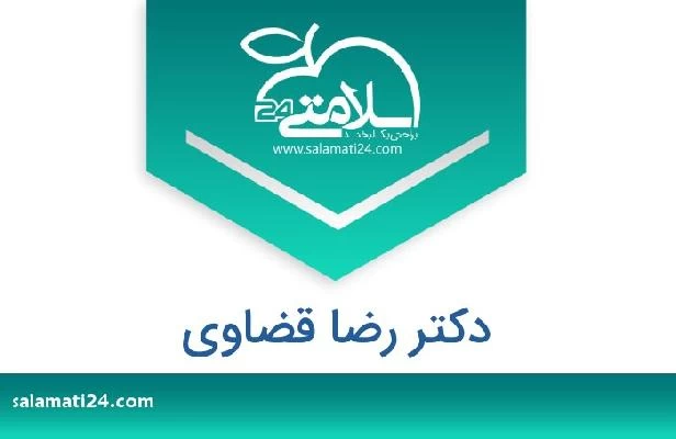 تلفن و سایت دکتر رضا قضاوی