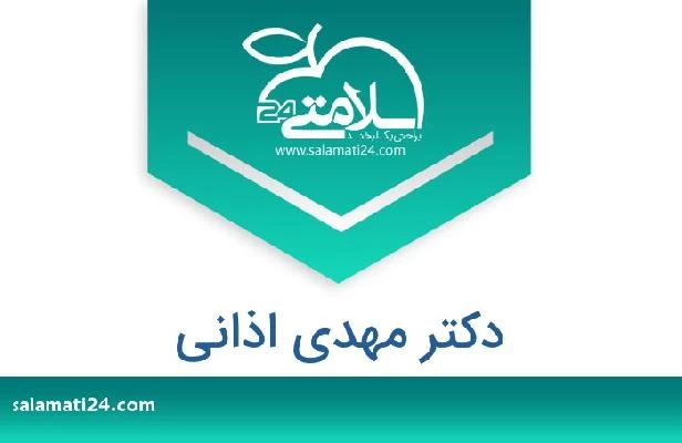 تلفن و سایت دکتر مهدی اذانی