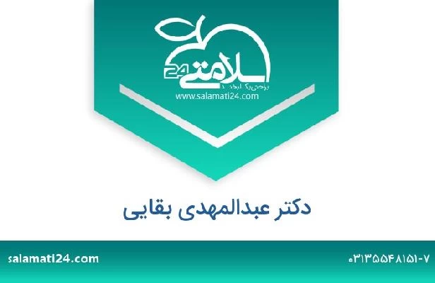 تلفن و سایت دکتر عبدالمهدی بقایی