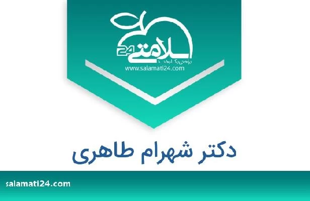 تلفن و سایت دکتر شهرام طاهری