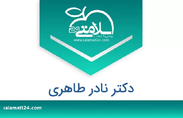 تلفن و سایت دکتر نادر طاهری