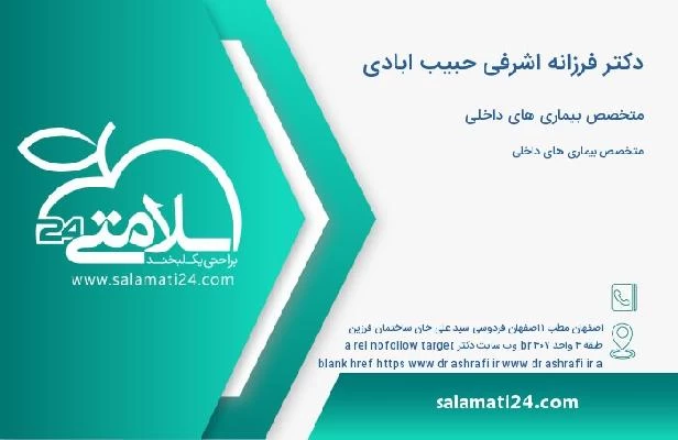 آدرس و تلفن دکتر فرزانه اشرفی حبیب ابادی