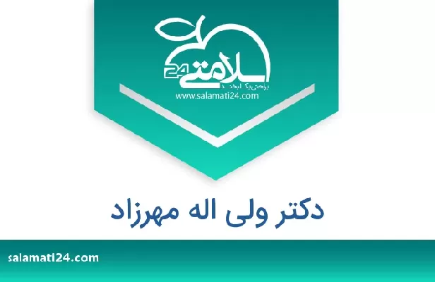 تلفن و سایت دکتر ولی اله مهرزاد