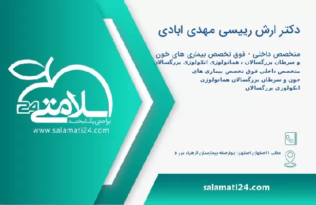 آدرس و تلفن دکتر ارش رییسی مهدی ابادی