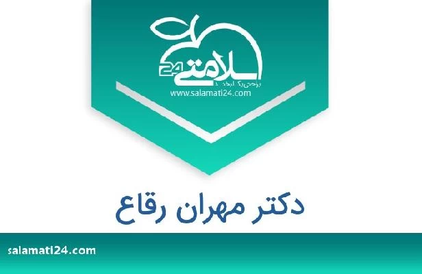 تلفن و سایت دکتر مهران رقاع