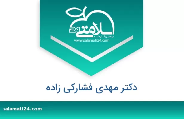 تلفن و سایت دکتر مهدی فشارکی زاده