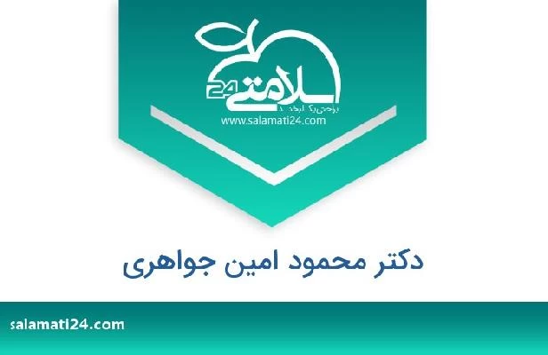 تلفن و سایت دکتر محمود امین جواهری