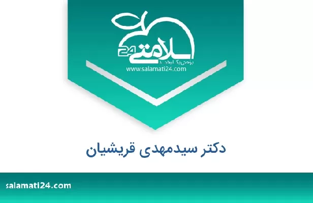 تلفن و سایت دکتر سیدمهدی قریشیان