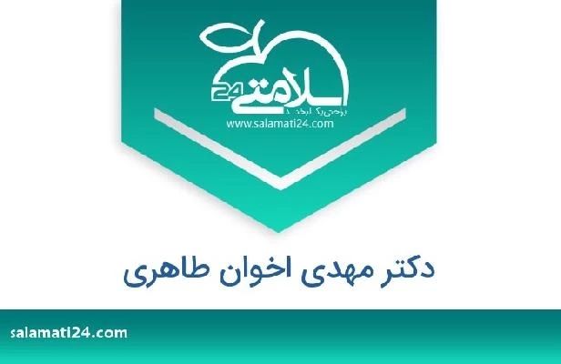 تلفن و سایت دکتر مهدی اخوان طاهری