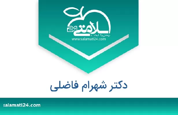 تلفن و سایت دکتر شهرام فاضلی