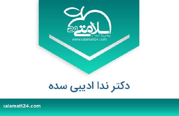 تلفن و سایت دکتر ندا ادیبی سده