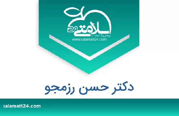 تلفن و سایت دکتر حسن رزمجو