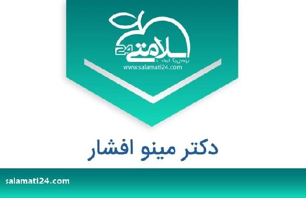 تلفن و سایت دکتر مینو افشار