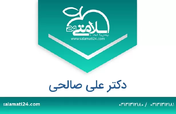 تلفن و سایت دکتر علی صالحی