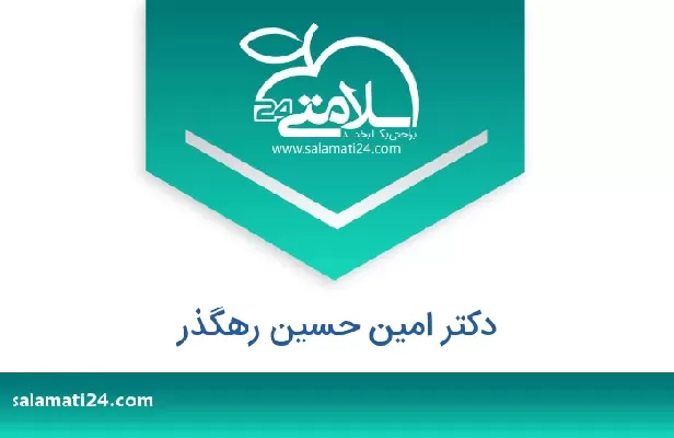 تلفن و سایت دکتر امین حسین رهگذر