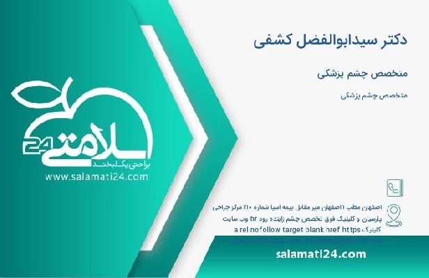 آدرس و تلفن دکتر سیدابوالفضل کشفی