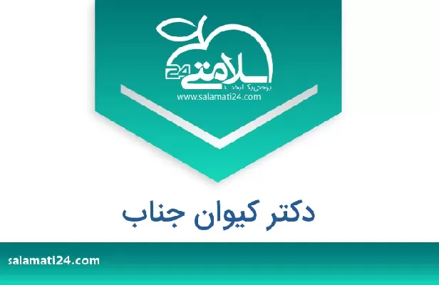 تلفن و سایت دکتر کیوان جناب