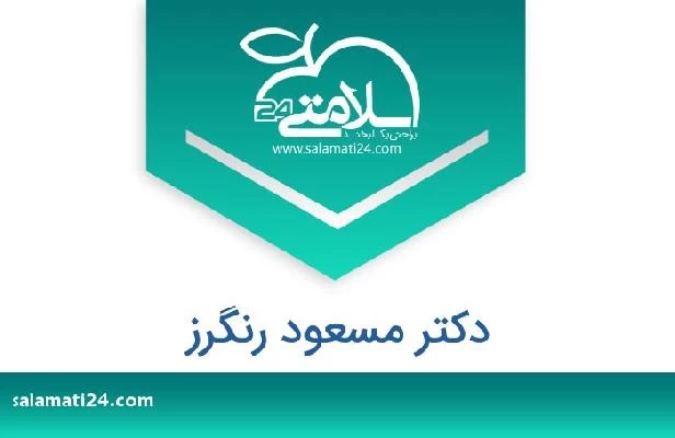 تلفن و سایت دکتر مسعود رنگرز
