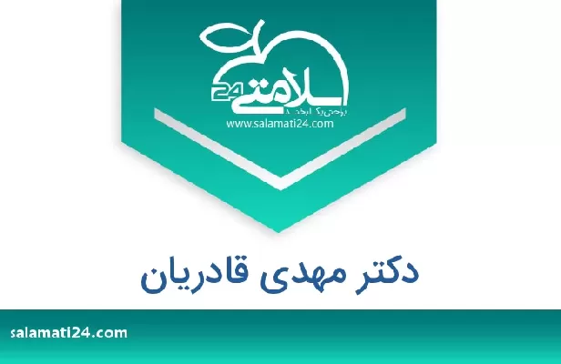 تلفن و سایت دکتر مهدی قادریان