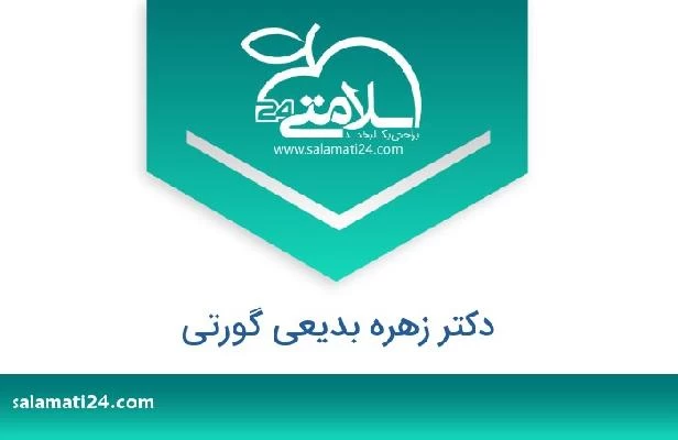 تلفن و سایت دکتر زهره بدیعی گورتی