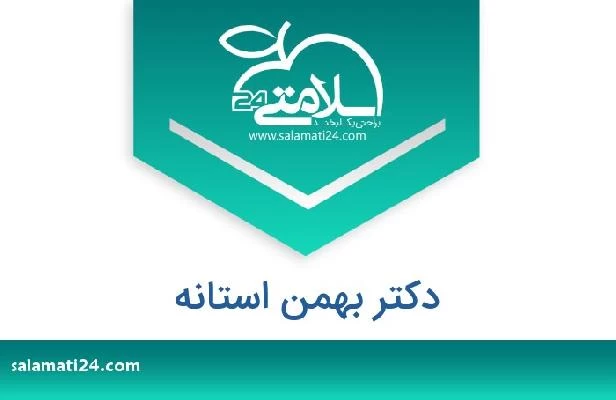 تلفن و سایت دکتر بهمن استانه