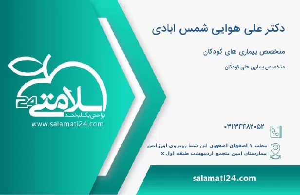 آدرس و تلفن دکتر علی هوایی شمس ابادی